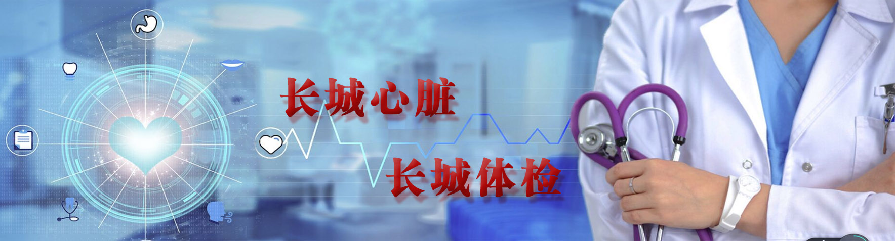 長(zhǎng)城體檢